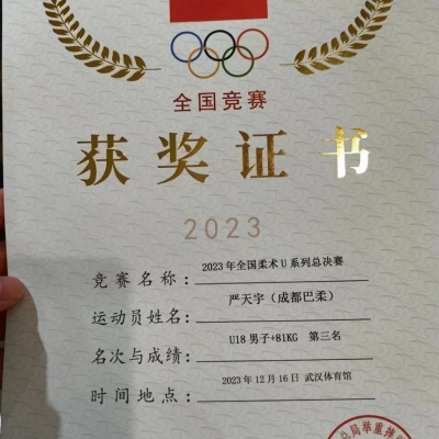 严天宇(青少年)-2023中国柔术U系列全国总决赛