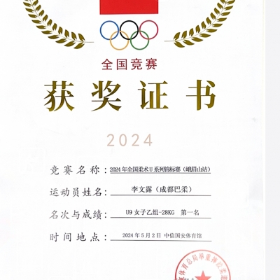 李文露(K)露露-2024年全国柔术U系列锦标赛(峨眉山站)